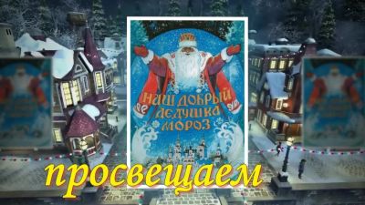 Правдивая история Деда Мороза
