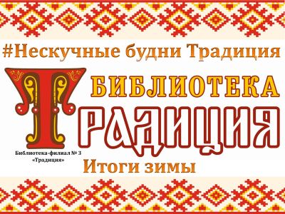 Нескучные будни - итоги зимы