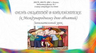 День объятий в библиотеке