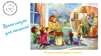 Время сказок для малышей