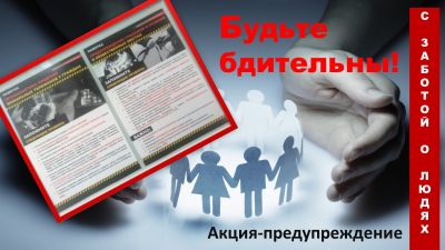 Будьте бдительны!