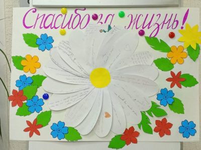 Спасибо за жизнь!
