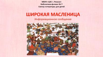 Широкая Масленица