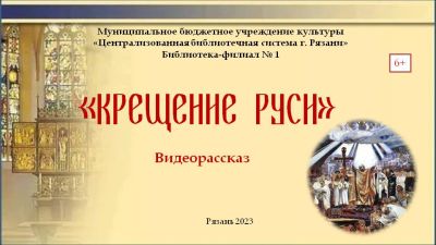 «Крещение Руси»