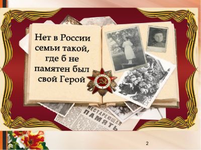 Нет в России семьи такой, где б ни памятен был свой герой…