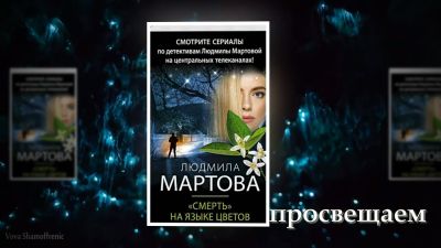 ПРОдетектив. Людмила Мартова. «Смерть на языке цветов»