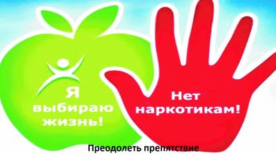 Преодолеть препятствие
