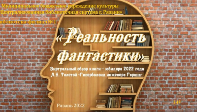 Реальность фантастики