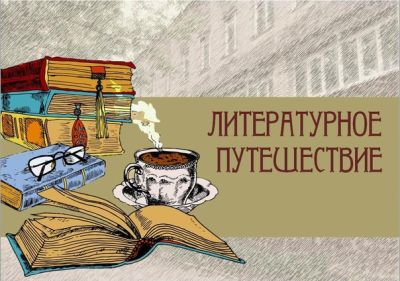 По страницам любимых книг
