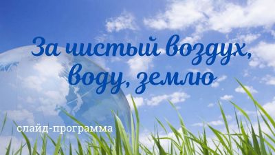 За чистый воздух, воду, землю