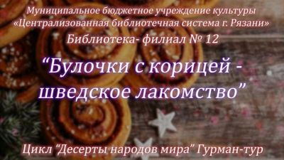 Шведское лакомство