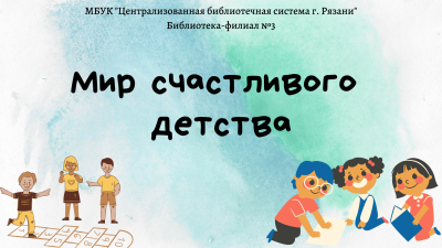 День детства и добра