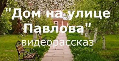 Дом на улице Павлова