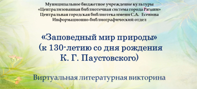 «Заповедный мир природы»