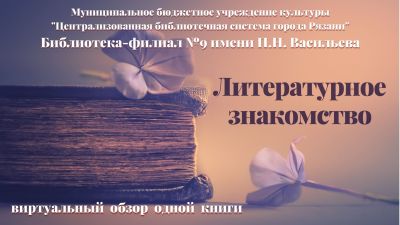 Литературное знакомство