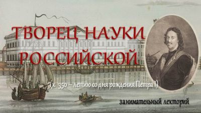 Творец науки российской