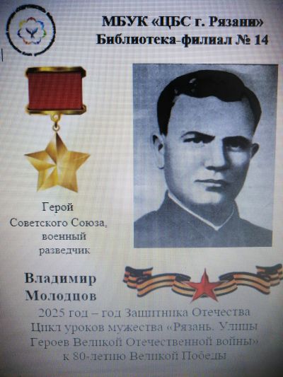 Подвиг Владимира Александровича Молодцова. Урок мужества. 