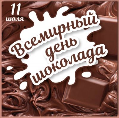 Шоколадный июль