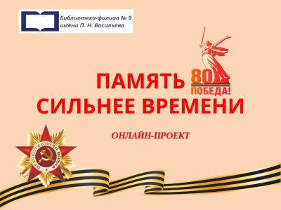 Память сильнее времени