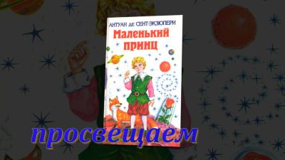 Маленький принц