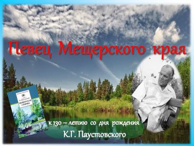 Певец Мещерского края