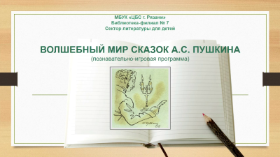 Волшебный мир сказок А. С. Пушкина