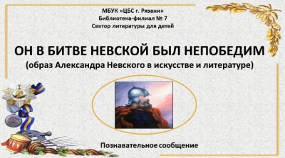 Он в битве Невской был непобедим