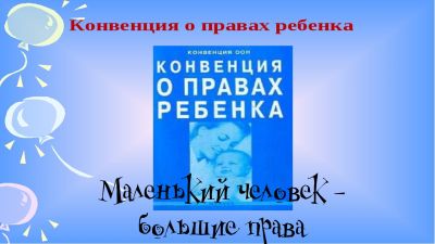 Маленький человек – большие права