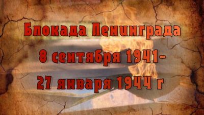 80 ЛЕТ НАЗАД НАЧАЛАСЬ БЛОКАДА ЛЕНИНГРАДА