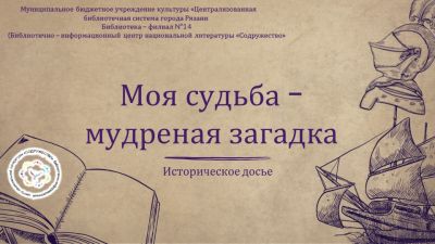 Моя судьба - мудрёная загадка