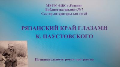 Рязанский край глазами Паустовского