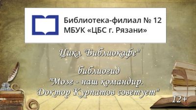  Мозг – наш командир. Доктор Курпатов советует