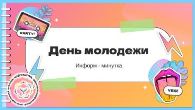 День молодёжи