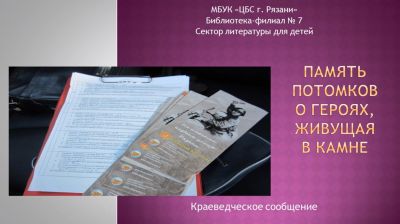 Память потомков о героях, живущая в камне