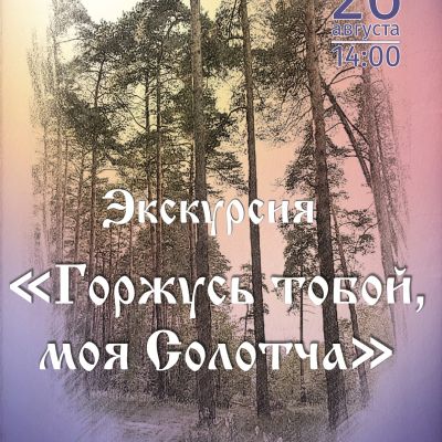 Горжусь тобой, моя Солотча