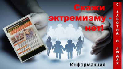 Скажи экстремизму - нет!