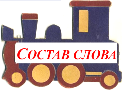Тайны состава слова