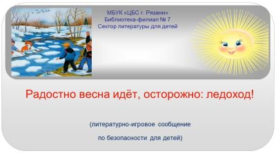 Радостно весна идёт, осторожно: ледоход!