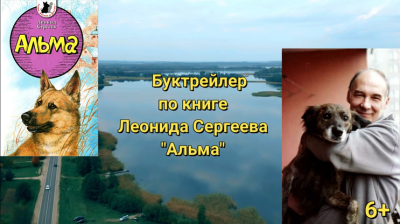 Буктрейлер по книге Леонида Сергеева «Альма»