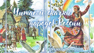 Читаем сказки народов России