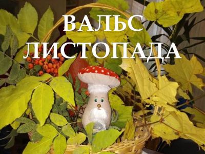 Вальс листопада