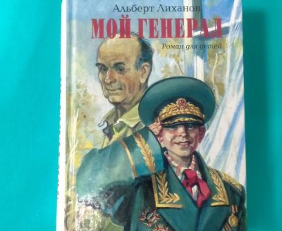 Читаем Альберта Лиханова