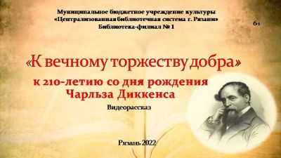 Чарльз Диккенс – К вечному торжеству добра