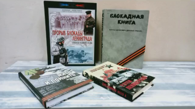 Читаем о Блокаде