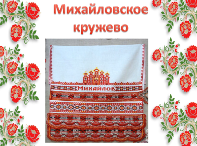 Михайловское кружево