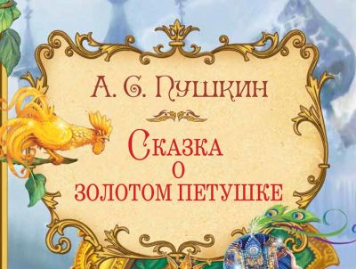 Сказка ложь, да в ней намек!