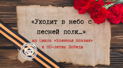 Минута поэзии из цикла «Военная поэзия»