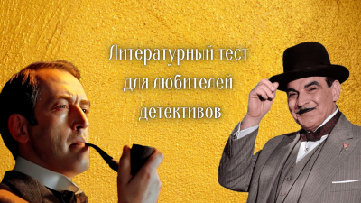 Литературный тест для любителей детективов