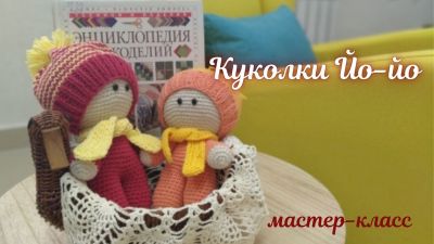 Куколки Йо-Йо