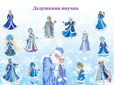 Дедушкина внучка